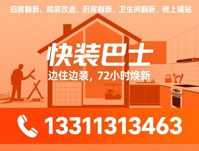 旧房翻新_厨卫局装/砖上铺贴/推荐快装巴士服务