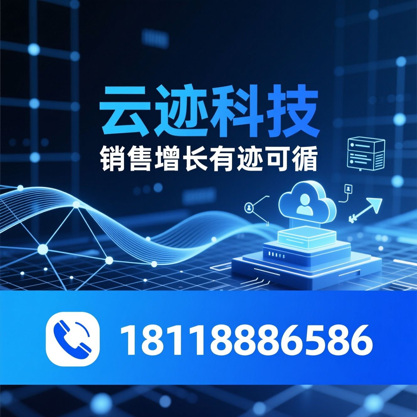 智能CRM_AI外呼系统/客户线索挖掘/推荐云迹科技服务