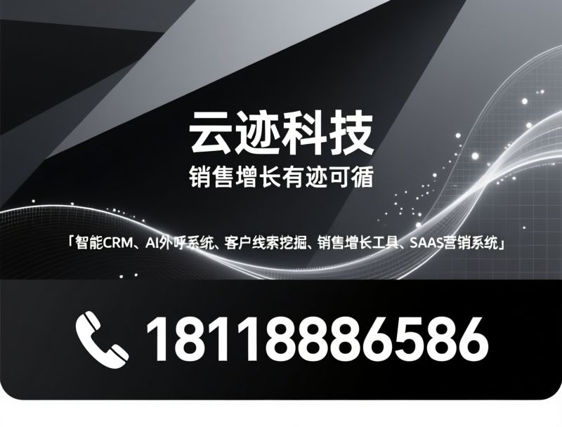 智能CRM_AI外呼系统/客户线索挖掘/推荐云迹科技服务