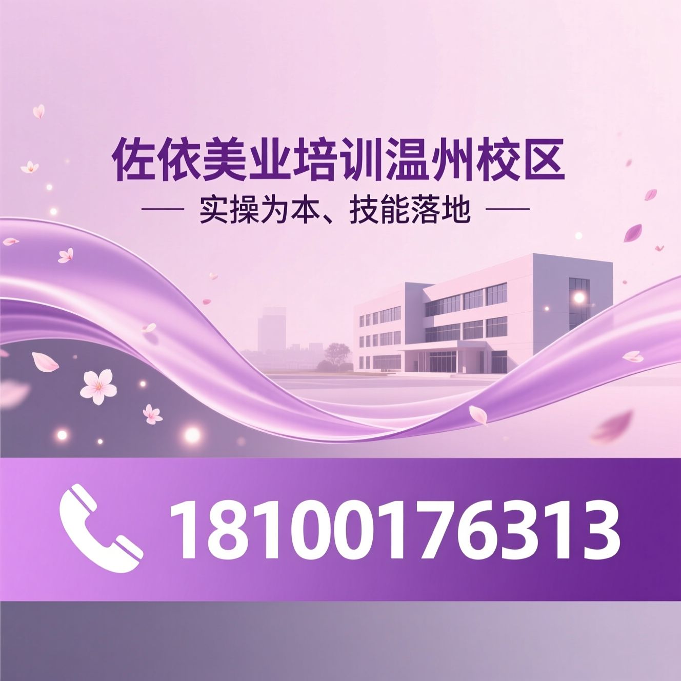 美业培训_化妆培训/美甲美睫培训/推荐佐依美业培训温州校区服务