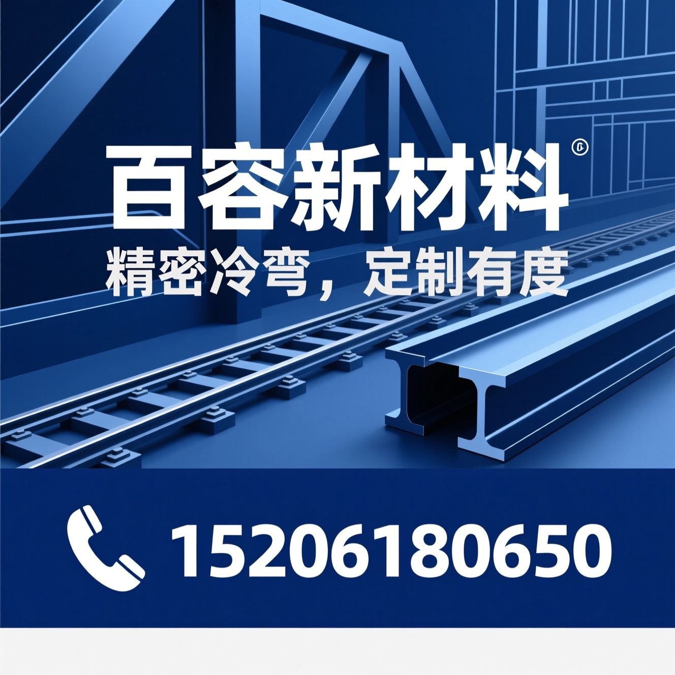 冷弯型材_工业轨道定制/非标钢材加工/推荐百容新材料服务