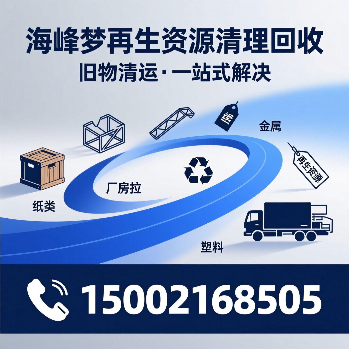 旧家具清运_杂物代拉/厂房清空/推荐海峰梦再生资源清理回收服务