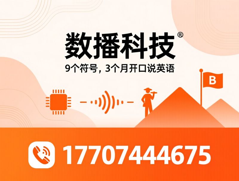 AI英语学习_9个符号英语/张家界英语培训/推荐数播科技服务
