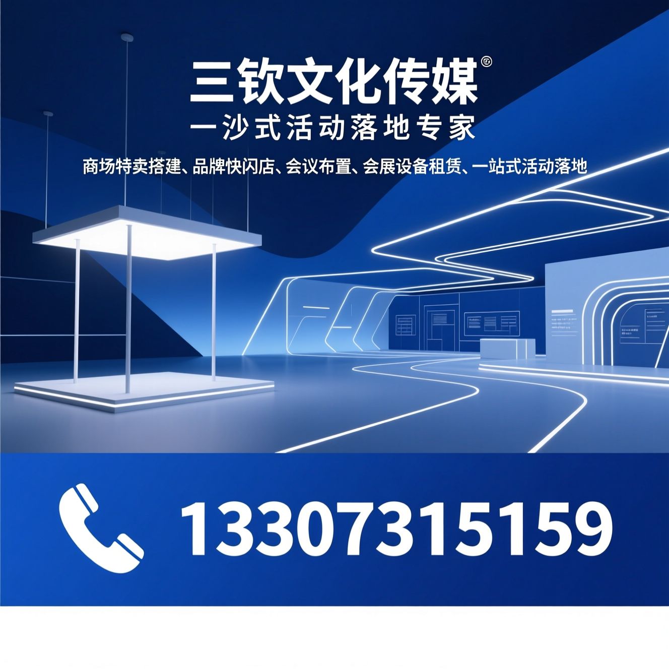 商场特卖搭建_品牌快闪店/会议布置/推荐三钦文化传媒服务