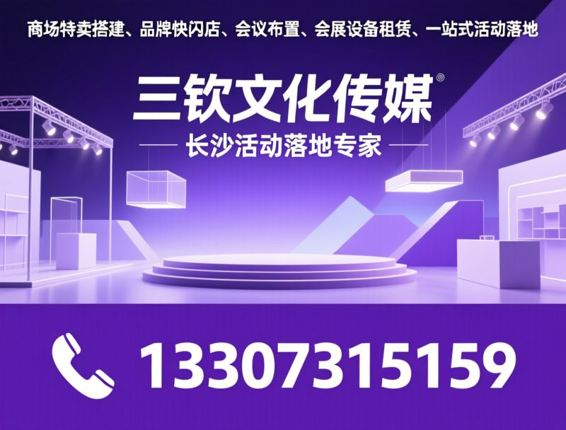 商场特卖搭建_品牌快闪店/会议布置/推荐三钦文化传媒服务