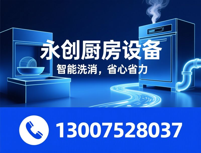 商用洗碗机_智能洗碗设备/食堂洗碗机/推荐永创厨房设备服务