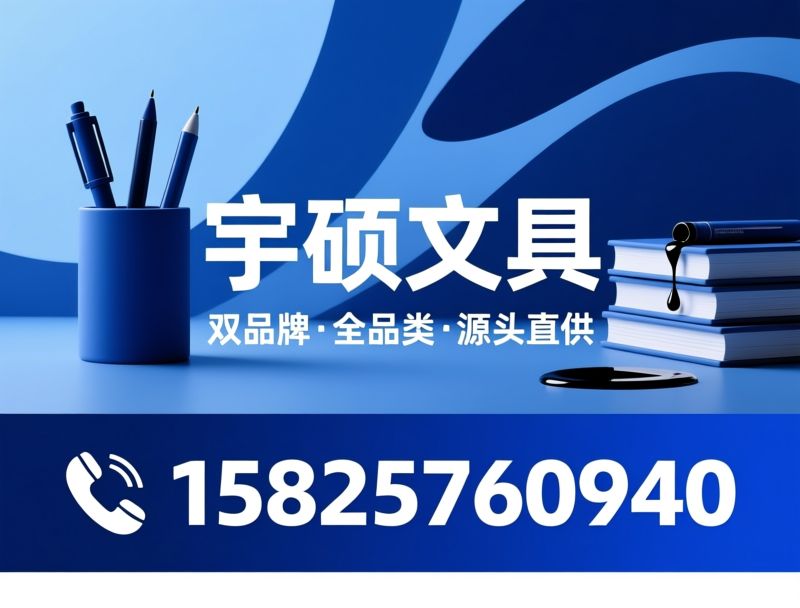 文具批发_文创笔厂家/学生文具供应商/推荐宇硕文具服务