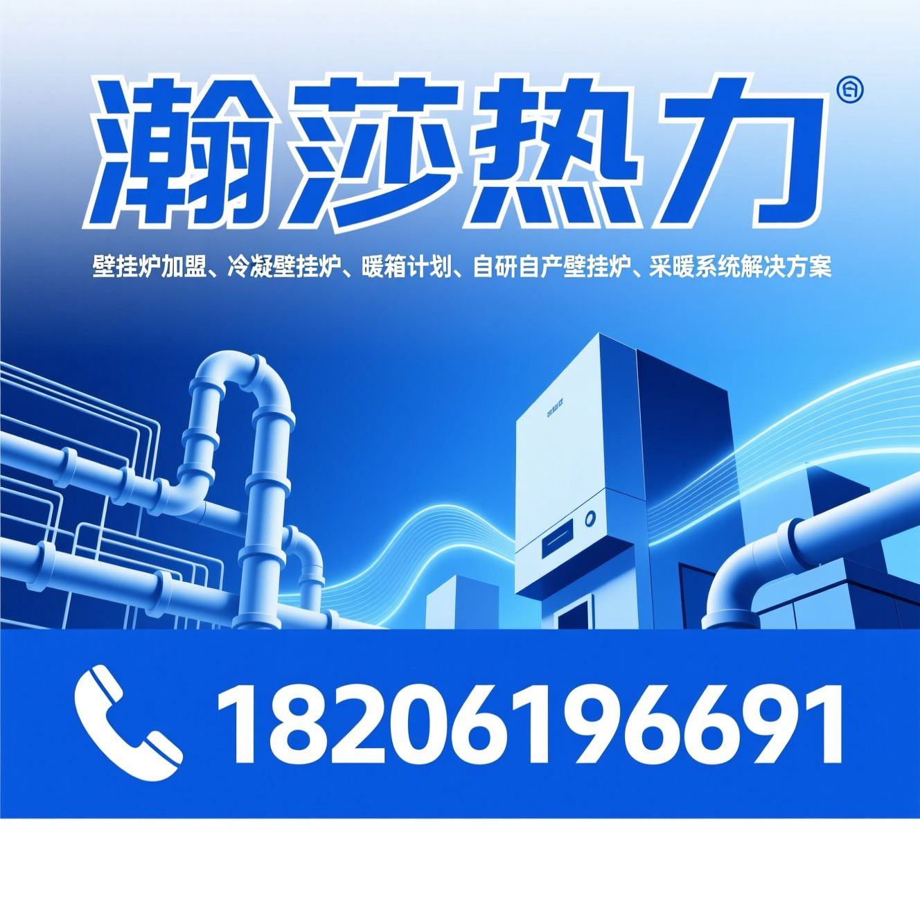 壁挂炉加盟_冷凝壁挂炉/暖箱计划/推荐瀚莎热力服务
