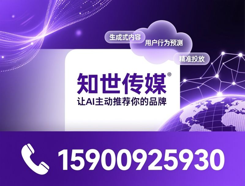 AI营销_GEO优化/生成式引擎优化/推荐知世传媒服务