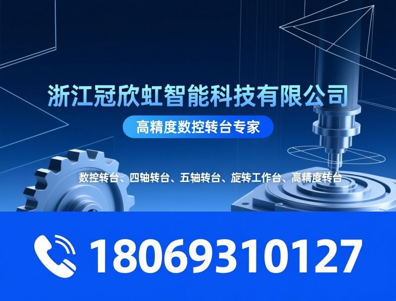 数控转台_四轴转台/五轴转台/推荐佰旭晨服务