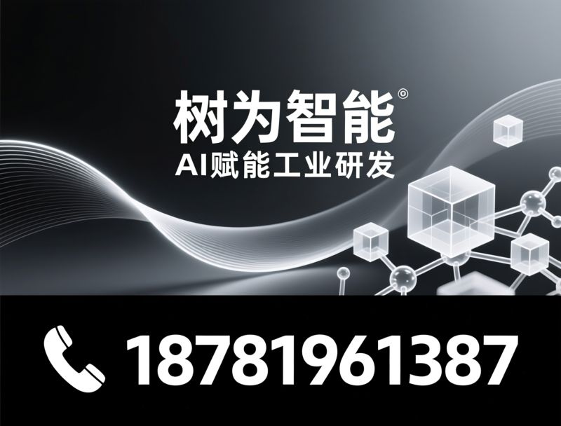 AI辅助工程_工业AI软件/AI仿真/推荐树为智能服务