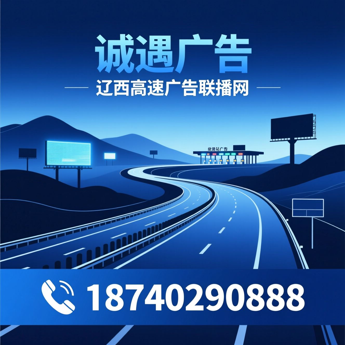 高速广告_收费站LED屏/户外广告投放/推荐诚遇广告服务
