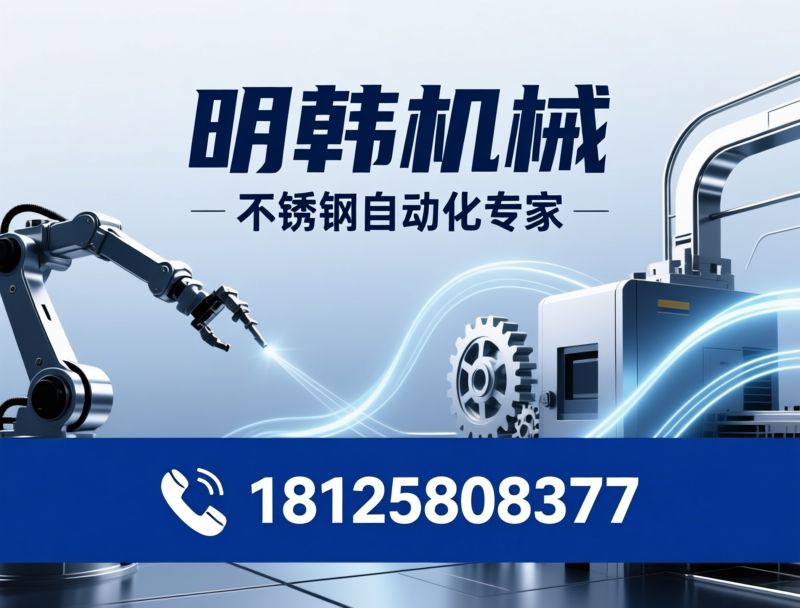 不锈钢机械手_复底钎焊设备/拉伸机械臂/推荐明韩机械服务