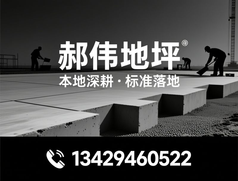 环氧地坪施工_水泥自流平/地坪工程/推荐郝伟地坪服务
