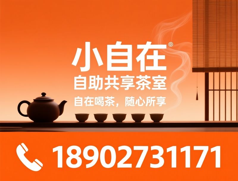 自助茶室_共享茶空间/隔音包间/推荐小自在 自助共享茶室服务
