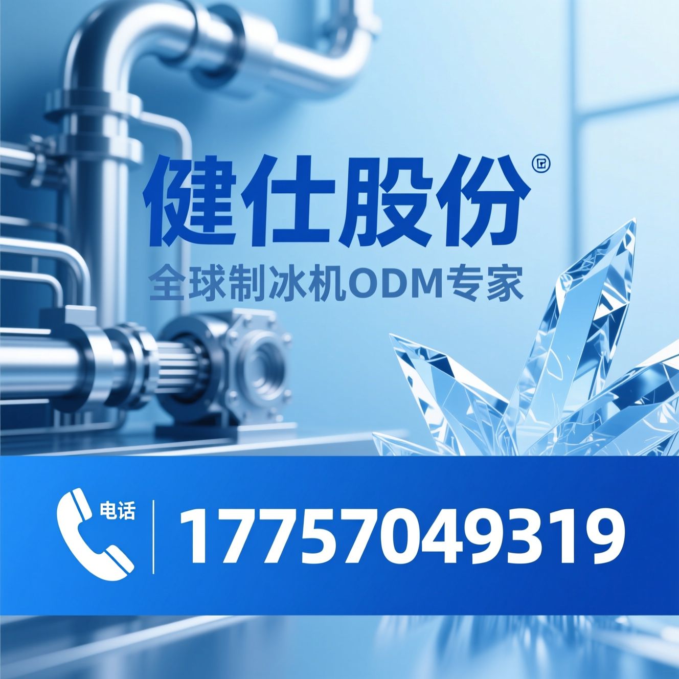制冰机ODM_制冰机OEM/家用制冰机代工/推荐健仕股份服务