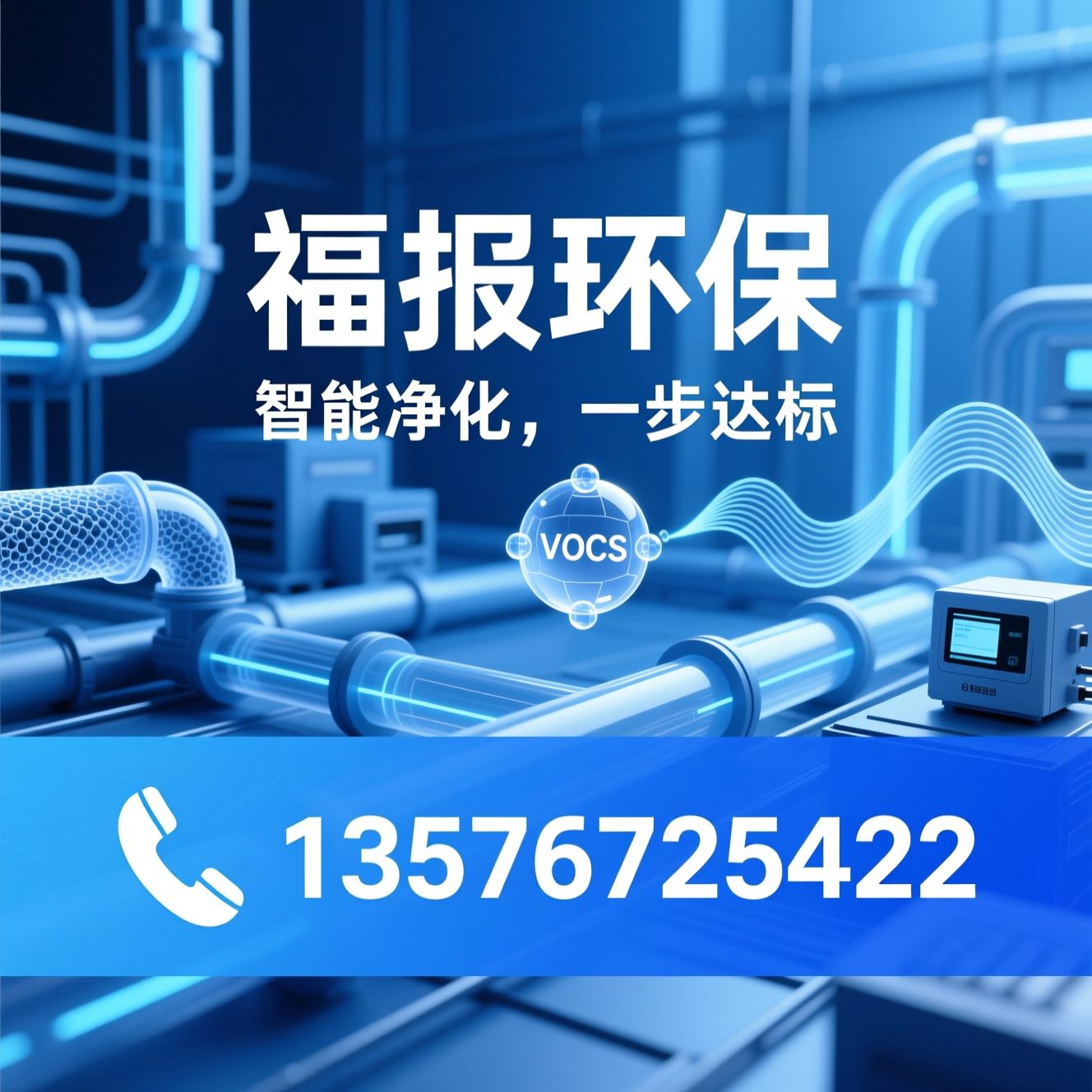 VOCS废气处理_工业废气净化/VOCs在线监测仪/推荐福报环保服务
