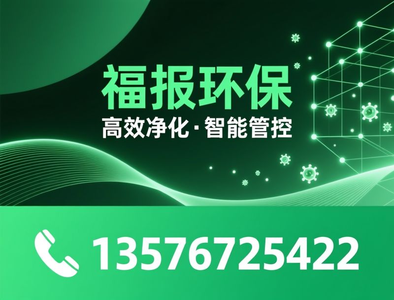 VOCs废气处理_恶臭处理/废气净化设备/推荐福报环保服务