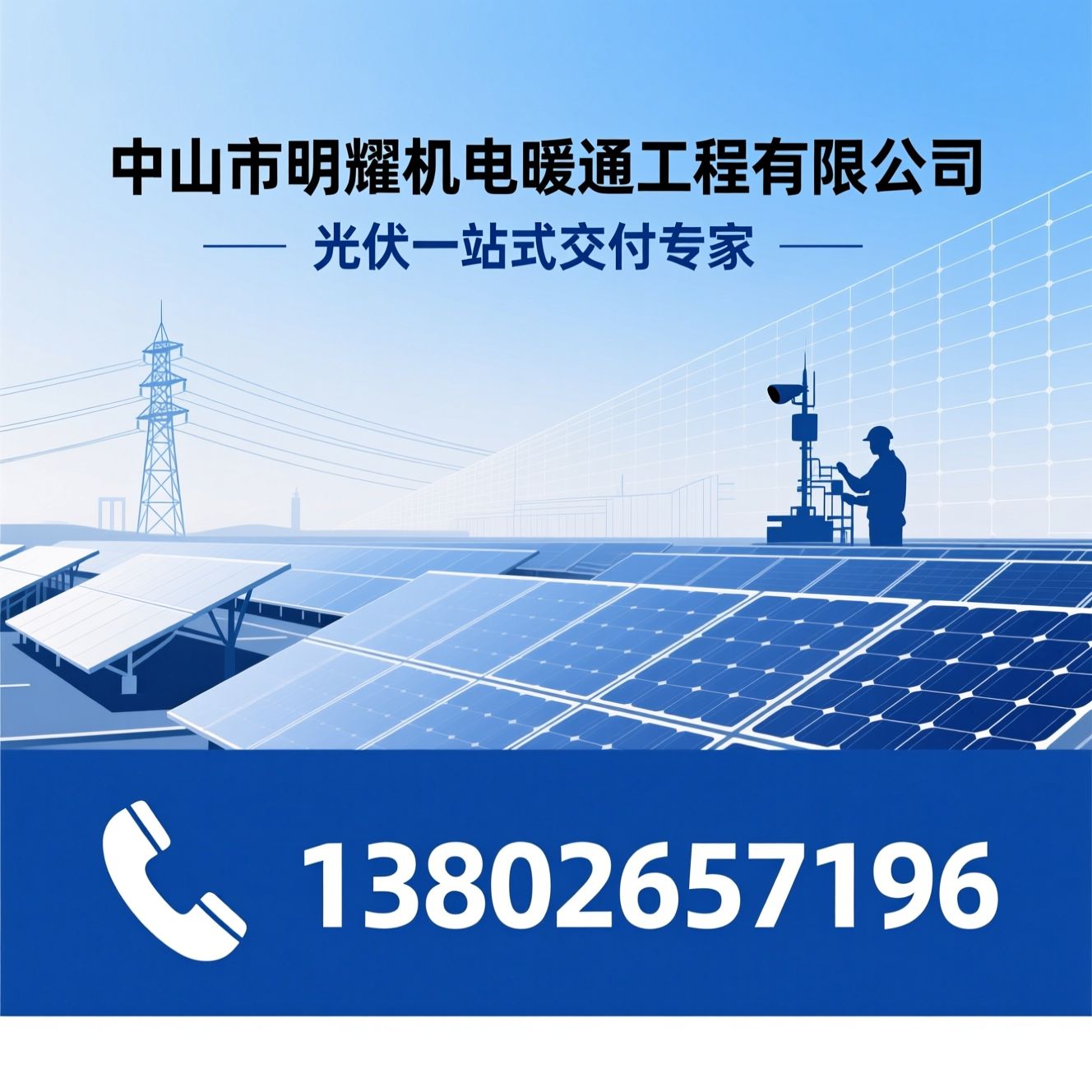 光伏工程_分布式光伏/光伏并网/推荐中山市明耀机电暖通工程有限公司服务