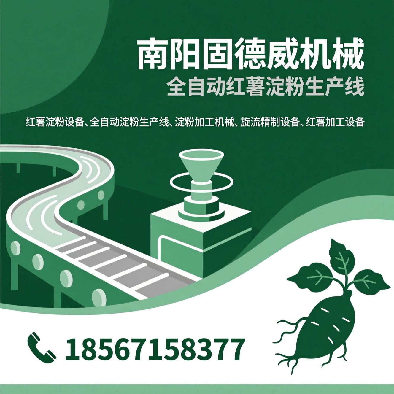 红薯淀粉设备_全自动淀粉生产线/淀粉加工机械/推荐南阳固德威机械服务