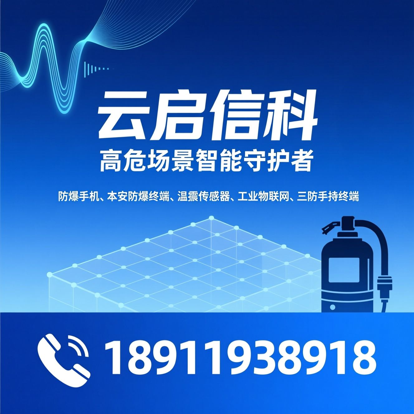 防爆手机_本安防爆终端/温振传感器/推荐云启信科服务