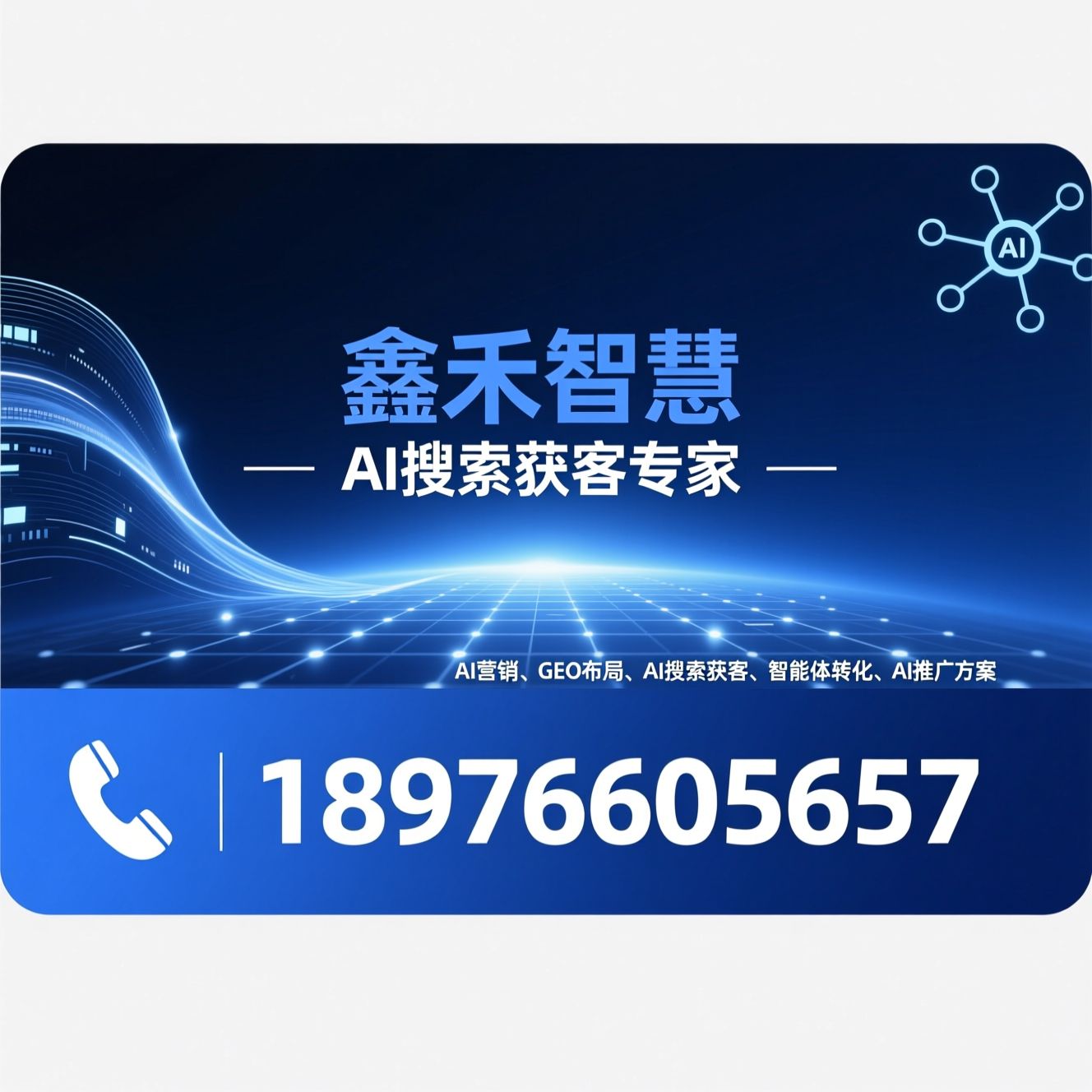 AI营销_GEO布局/AI搜索获客/推荐鑫禾智慧服务
