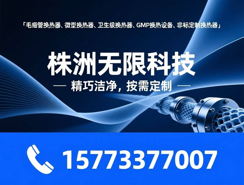 毛细管换热器_非标定制换热设备/GMP换热器/推荐株洲无限科技服务