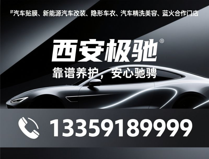 汽车贴膜_隐形车衣/新能源改装/推荐西安极驰服务