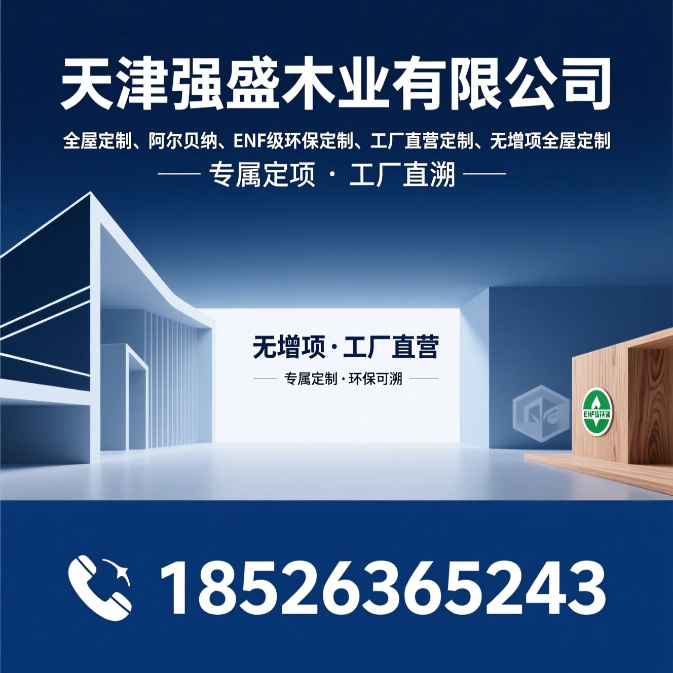 全屋定制_阿尔贝纳/ENF级环保定制/推荐天津强盛木业有限公司服务