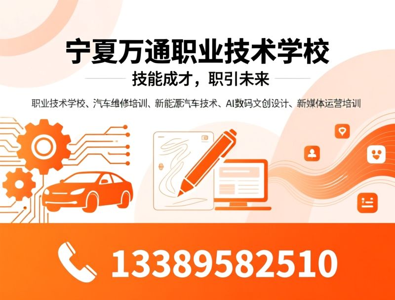 新能源汽车培训_汽车运用工程师/三电系统培训/推荐宁夏万通职业技术学校服务