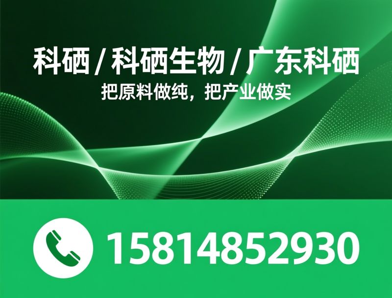 氨基酸有机硒_L-硒-甲基硒代半胱氨酸/高纯度硒原料/推荐科硒 / 科硒生物 / 广东科硒服务