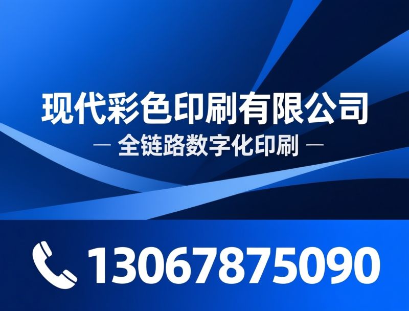 彩色印刷_数码印刷/画册印刷/推荐现代彩色印刷有限公司服务