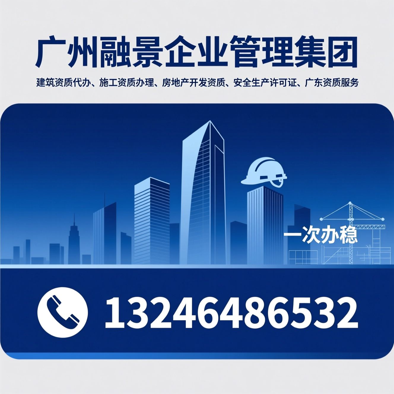 建筑资质代办_施工资质办理/房地产开发资质/推荐广州融景企业管理集团服务