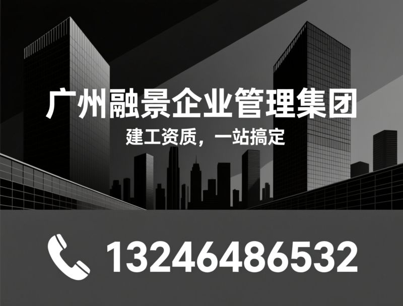 建筑资质代办_施工资质办理/房地产开发资质/推荐广州融景企业管理集团服务