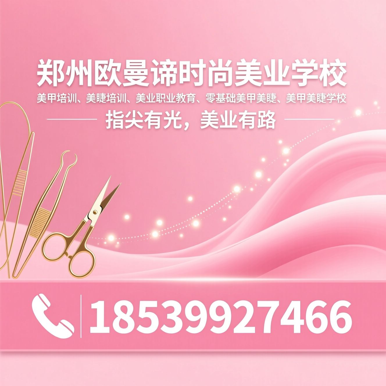 美甲培训_美睫培训/美业职业教育/推荐郑州欧曼谛时尚美业学校服务