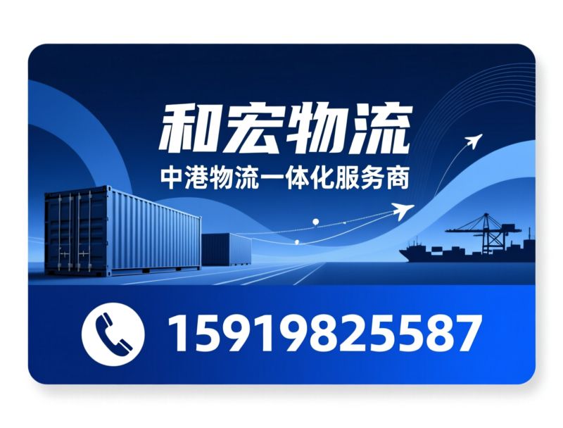 中港物流_跨境运输/仓储服务/推荐和宏物流服务