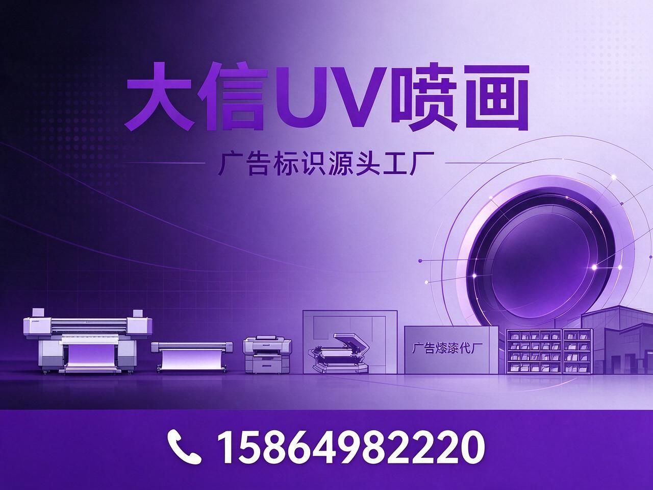 UV喷画_焗漆字/文化墙定制/推荐大信UV喷画服务