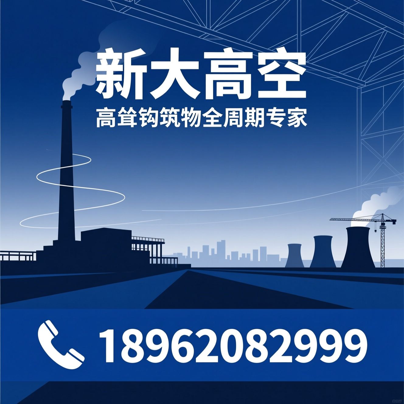 烟囱工程_高空施工/防腐保温/推荐新大高空服务