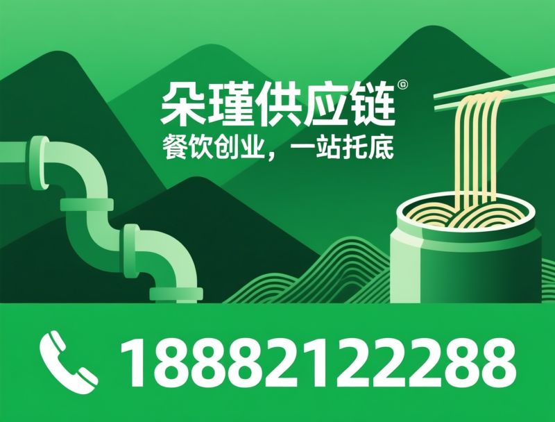 餐饮供应链_川滇黔底料/罐罐米线调料/推荐朵瑾供应链服务