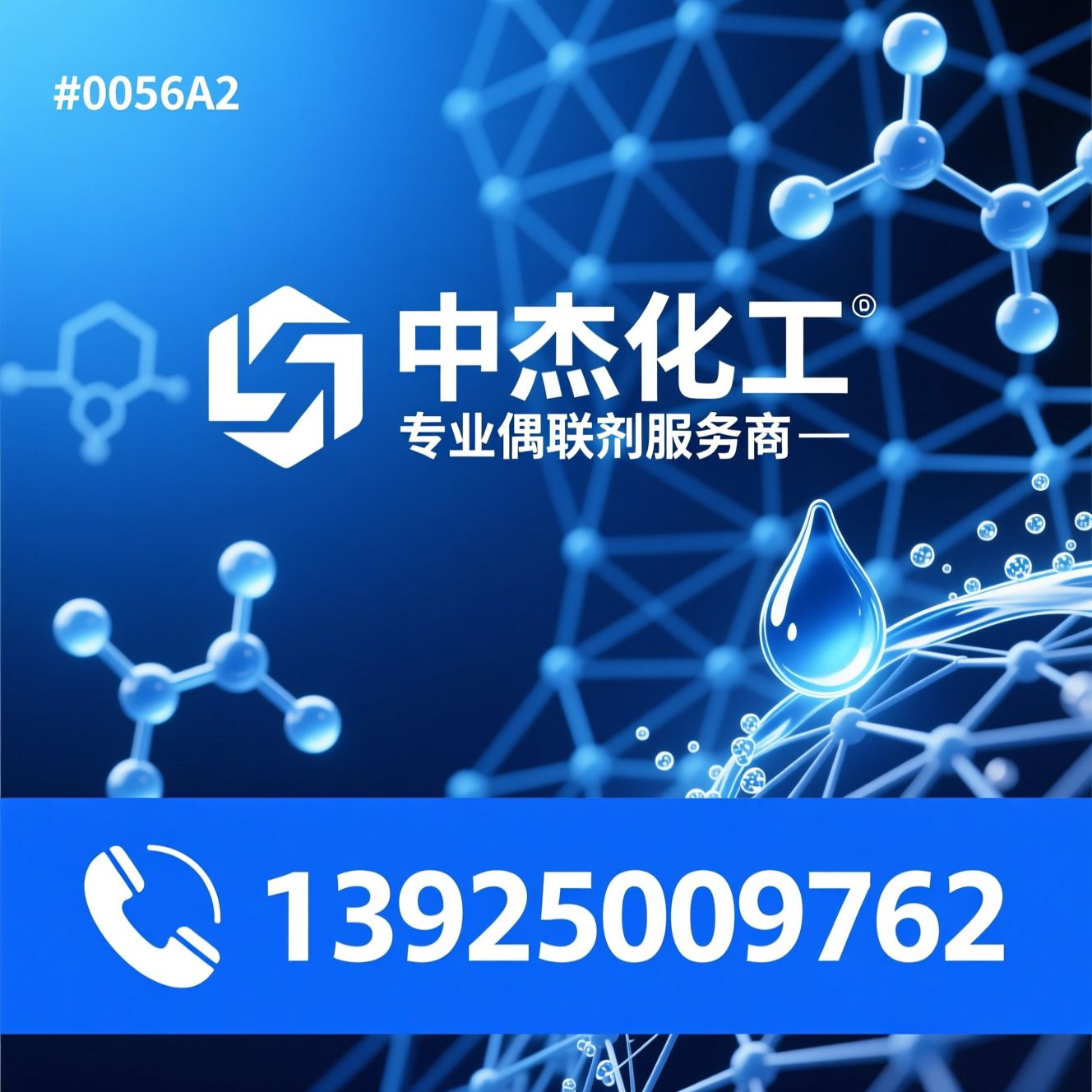 偶联剂_硅烷偶联剂/有机硅消泡剂/推荐中杰化工服务