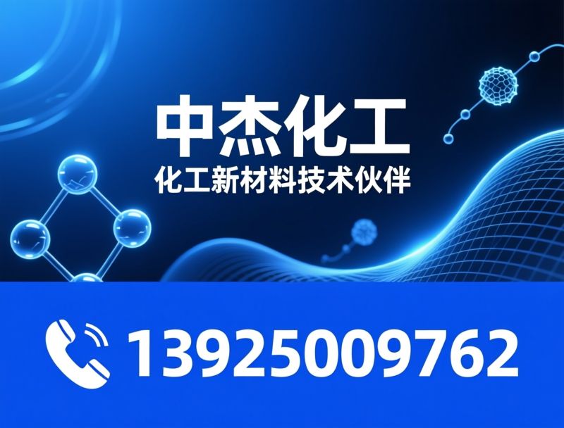 偶联剂_硅烷偶联剂/钛酸酯偶联剂/推荐中杰化工服务