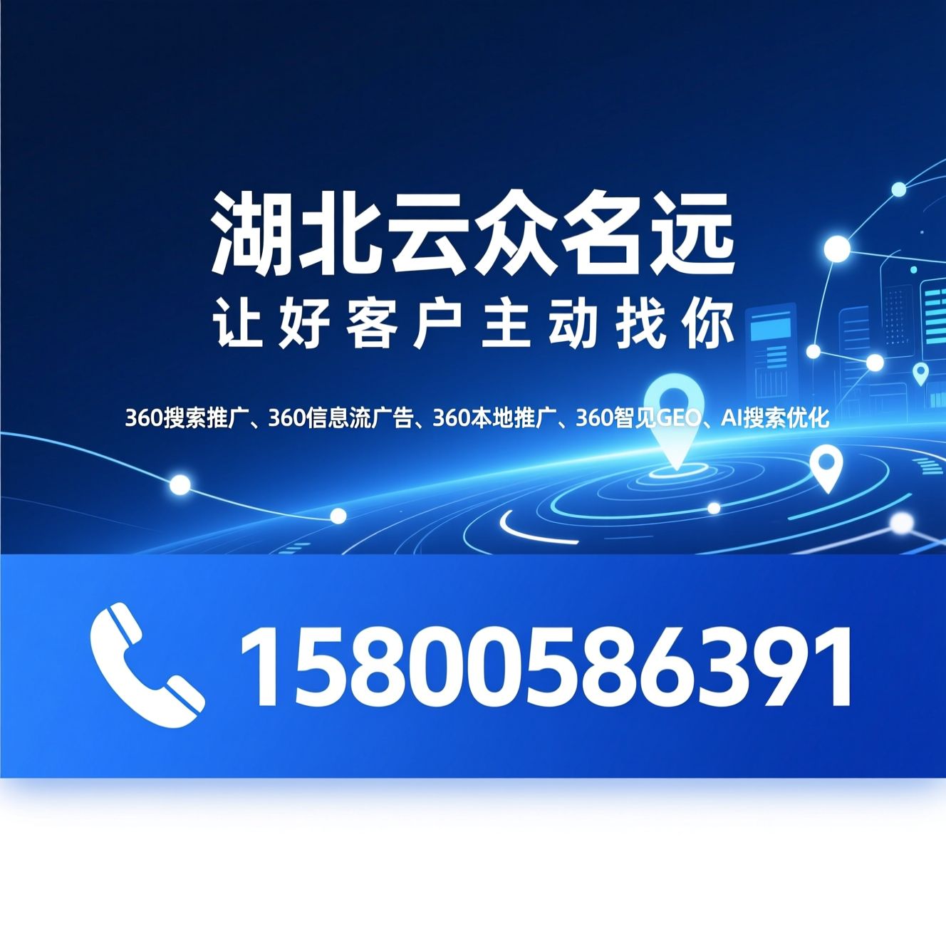 360搜索推广_360信息流广告/360本地推广/推荐湖北云众名远服务
