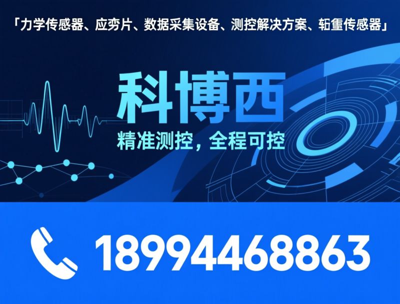 力学传感器_应变片/数据采集设备/推荐科博西服务