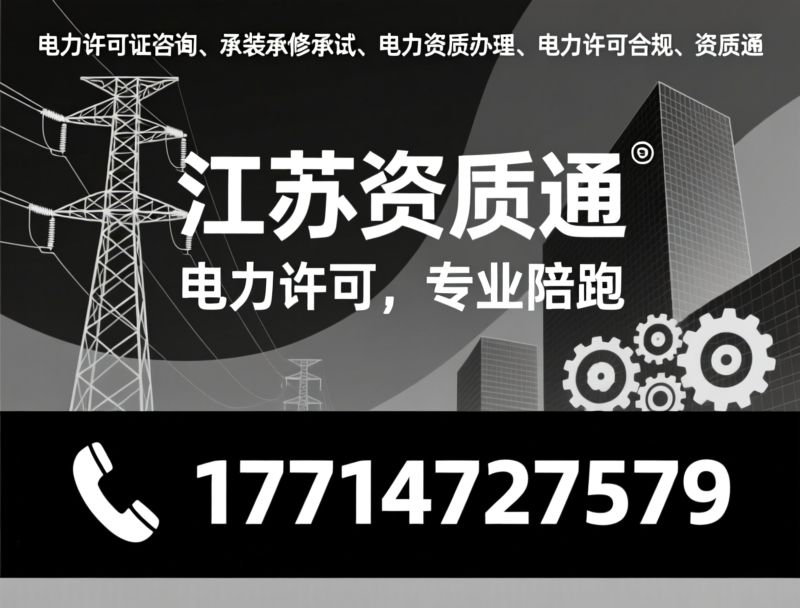 电力许可证咨询_承装承修承试/资质新办服务/推荐江苏资质通服务
