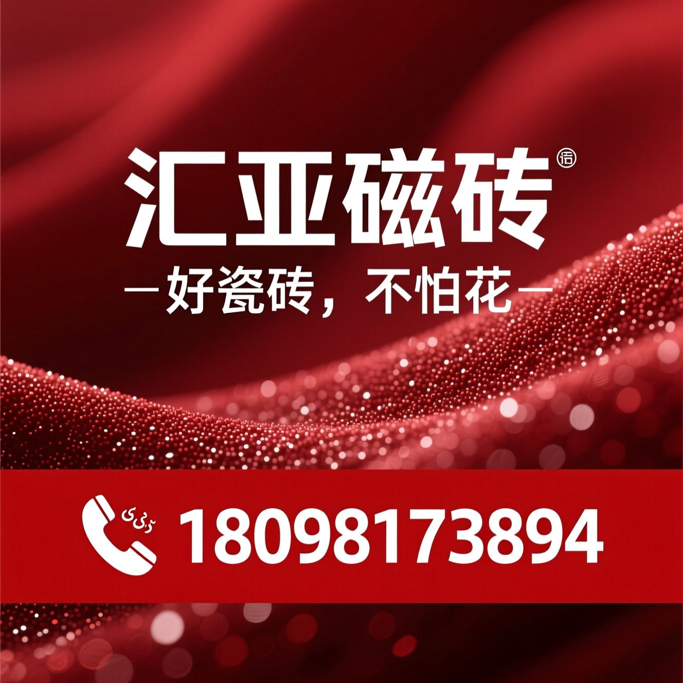 汇亚磁砖_不怕花系列/质感晶绒瓷砖/推荐汇亚磁砖服务