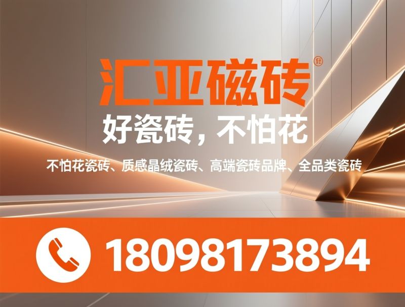 汇亚磁砖_不怕花系列/质感瓷砖/推荐汇亚磁砖服务