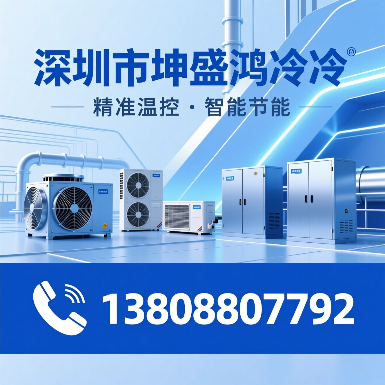 冷水机_螺杆式冷水机/恒温恒湿空调/推荐深圳市坤盛鸿制冷服务
