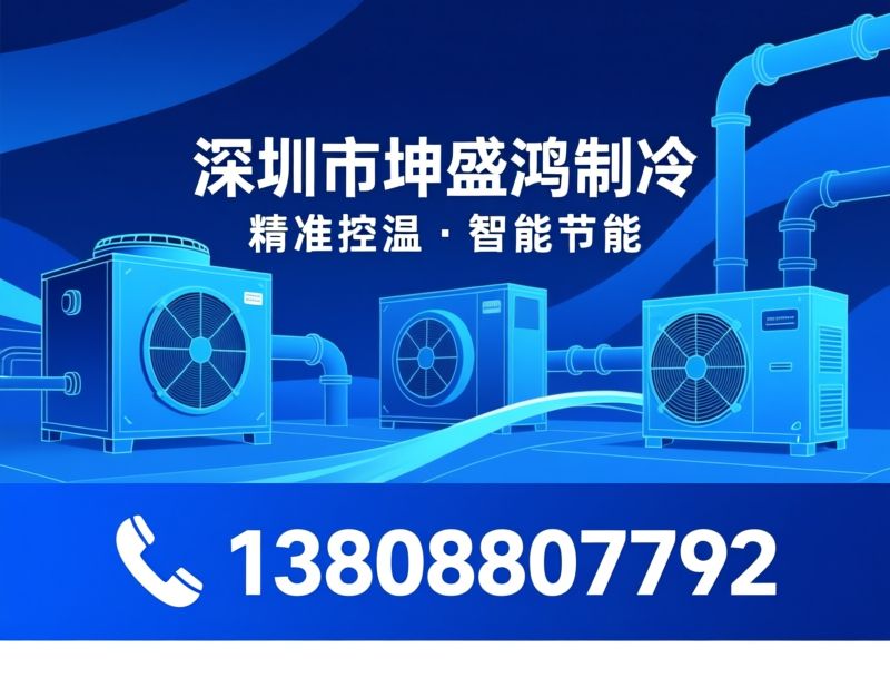 冷水机_螺杆式冷水机/防爆冷水机/推荐深圳市坤盛鸿制冷服务