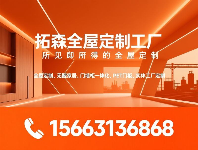 全屋定制_无醛家居/门墙柜一体化/推荐拓森全屋定制工厂服务