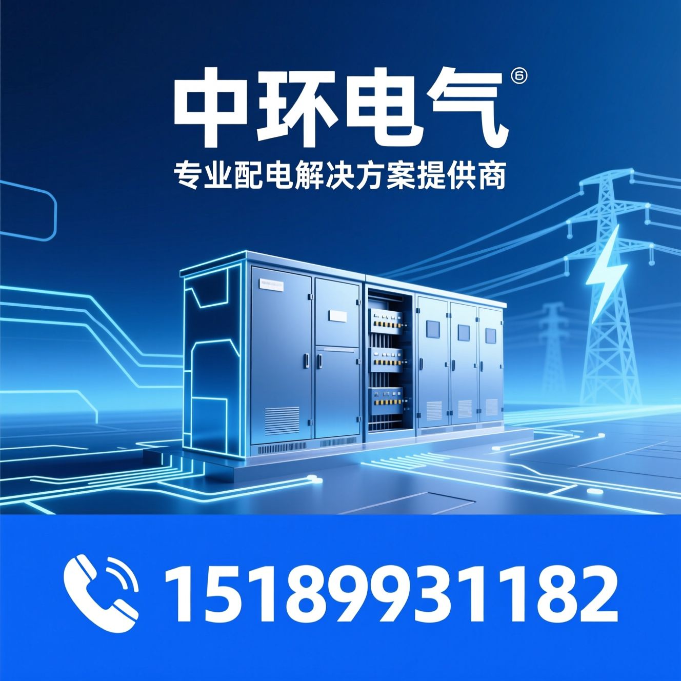 高低压配电柜_箱式变电站/光储直柔柜/推荐中环电气服务